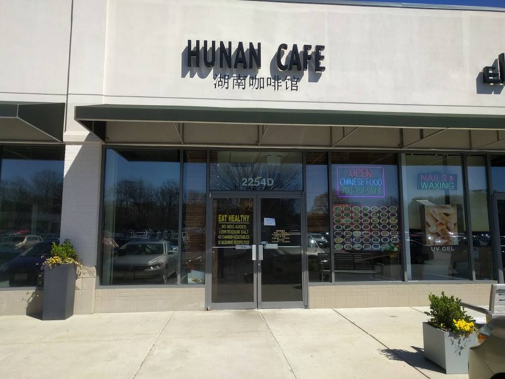 Hunan Cafe - Reston | restaurant | 2254 Hunters Woods Plaza, Reston, VA 20191, USA | 7033919813 OR +1 703-391-9813