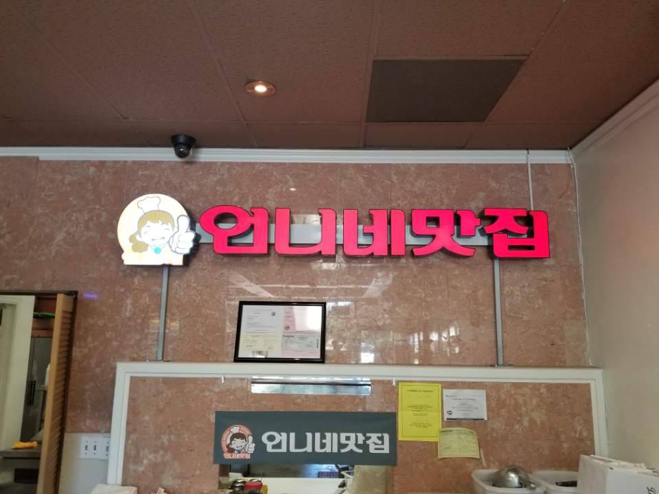 Sisters Korean Kitchen (언니네 맛집) | restaurant | 19143 Bloomfield Ave, Cerritos, CA 90703, USA | 5628608285 OR +1 562-860-8285
