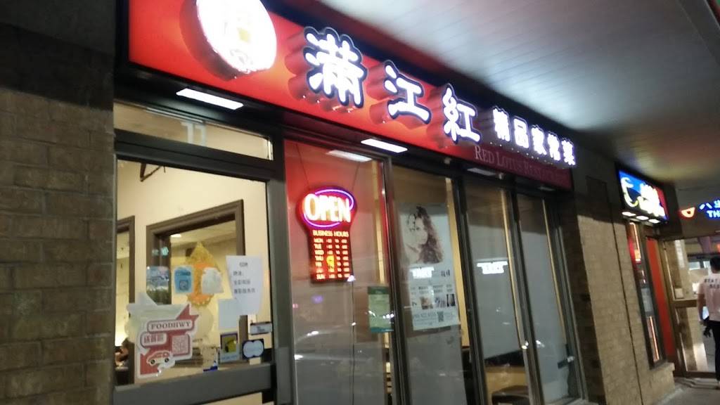 满江红 Red Lotus Restaurant | restaurant | 1177 Central Pkwy W, Mississauga, ON L5C 4P3, Canada | 9058968828 OR +1 905-896-8828