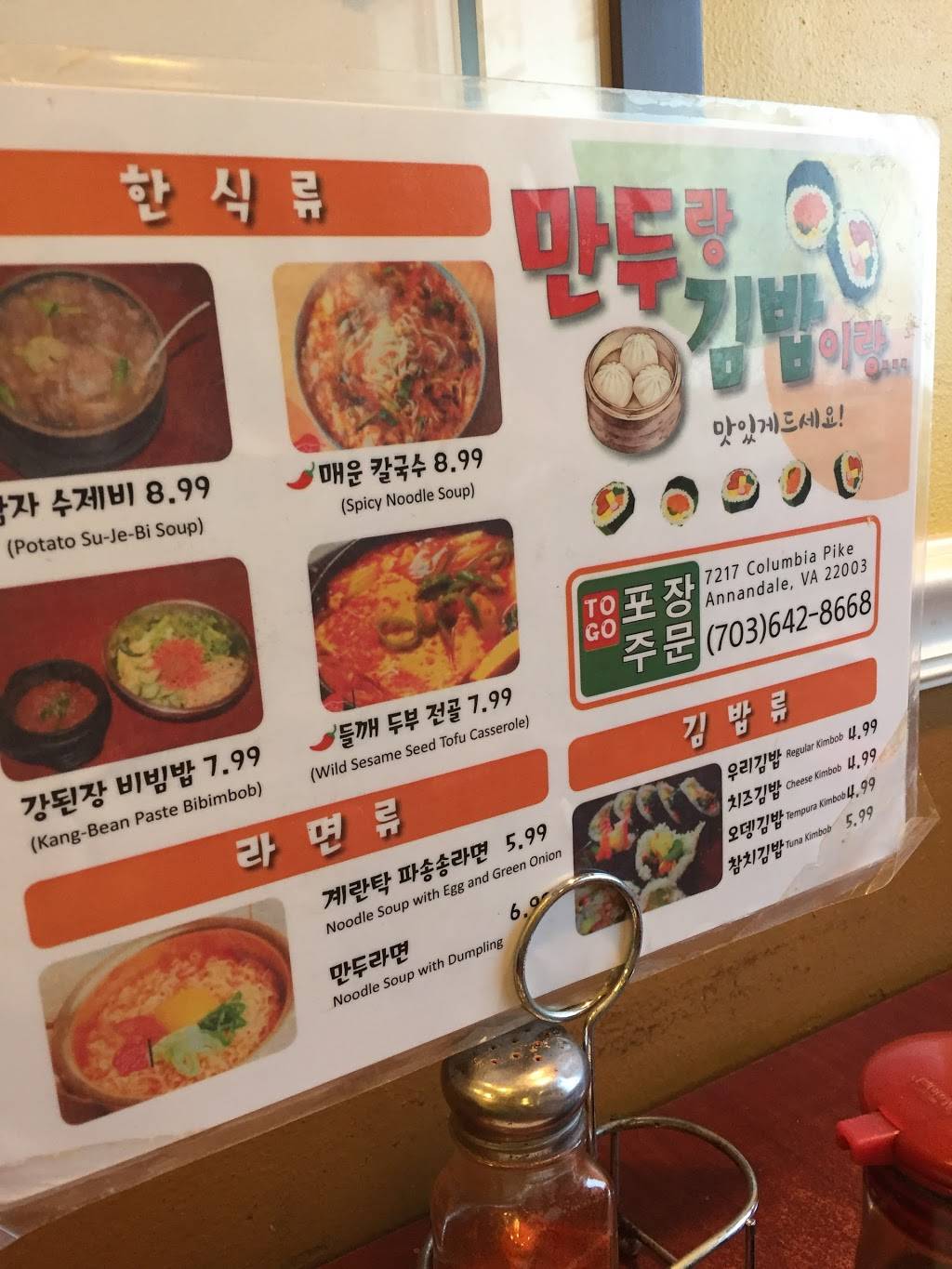 Mandu Lang Kimbob Eiang LLC | restaurant | 7217 Columbia Pike, Annandale, VA 22003, USA | 7036428668 OR +1 703-642-8668