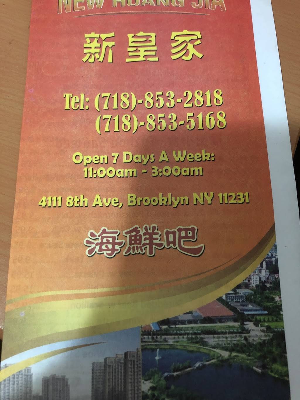 New Huang Jia | restaurant | 4111 8th Ave, Brooklyn, NY 11232, USA | 7188532818 OR +1 718-853-2818