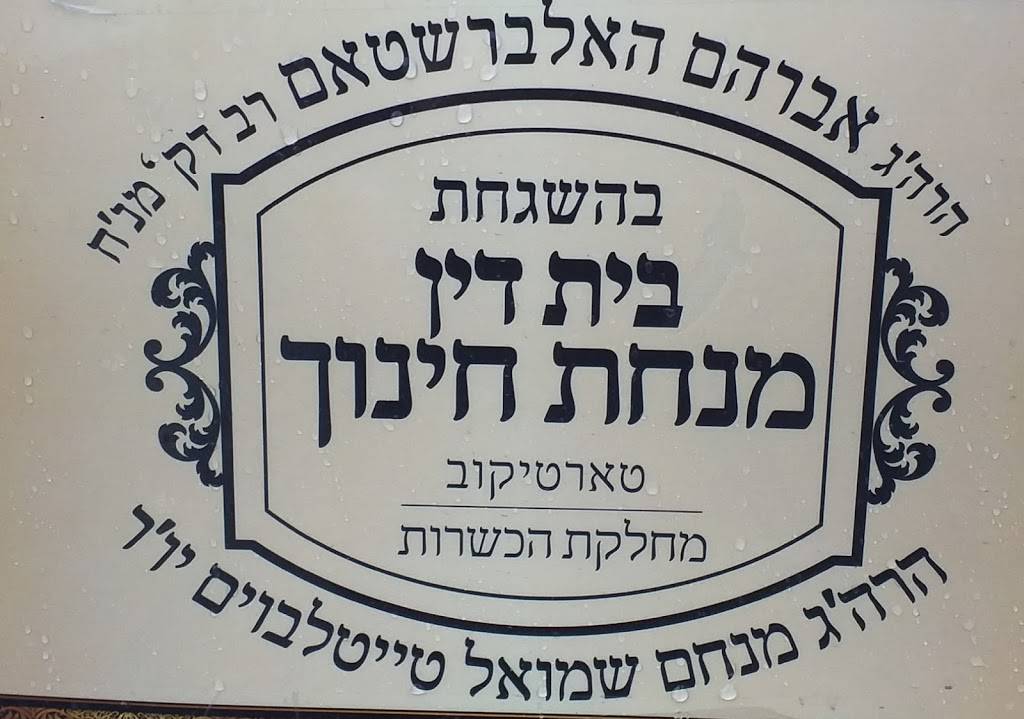 Pas Shachrit | restaurant | 20 Forshay Rd, Monsey, NY 10952, USA | 8456520682 OR +1 845-652-0682