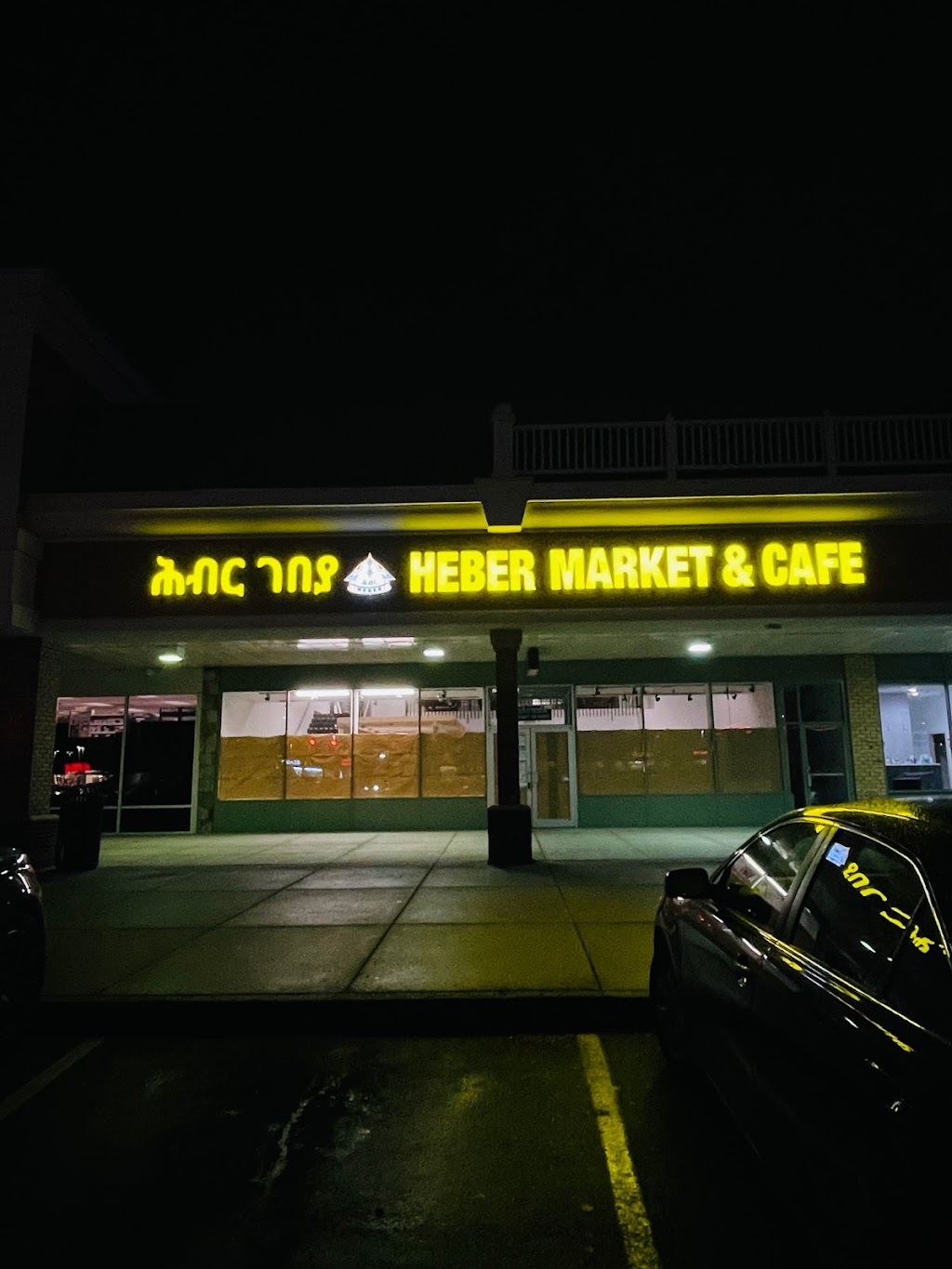 Heber Market and Cafe | cafe | 3515 S Jefferson St, Falls Church, VA 22041, USA | 7034089959 OR +1 703-408-9959