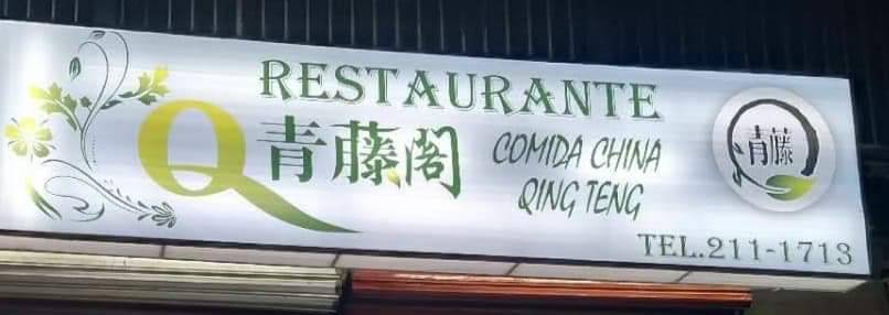 Restaurante Qingten | restaurant | Av. San Ángel, San Angel, 22524 Tijuana, B.C., Mexico | 016642111713 OR +52 664 211 1713
