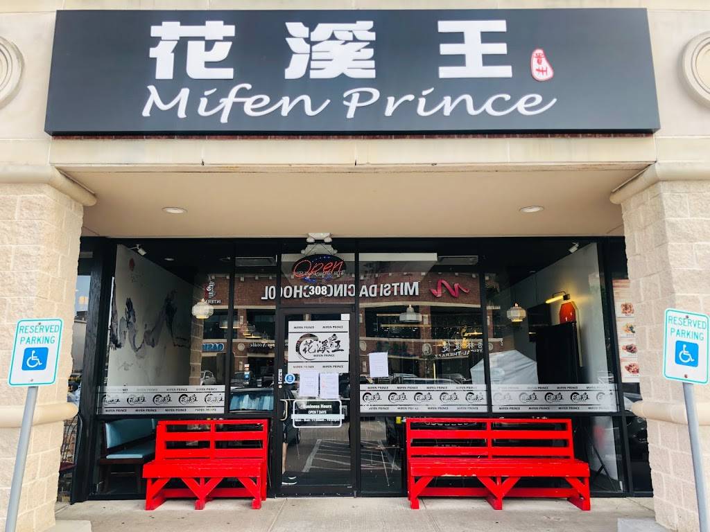 Mifen Prince Noodle House 花溪王 | restaurant | 9889 Bellaire Blvd STE 308, Houston, TX 77036, USA | 3463357137 OR +1 346-335-7137