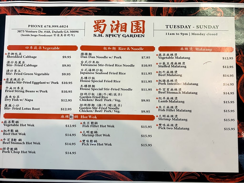 S.H. Spicy Garden 蜀湘園 | restaurant | 3875 Venture Dr, Duluth, GA 30096, USA | 6789996824 OR +1 678-999-6824