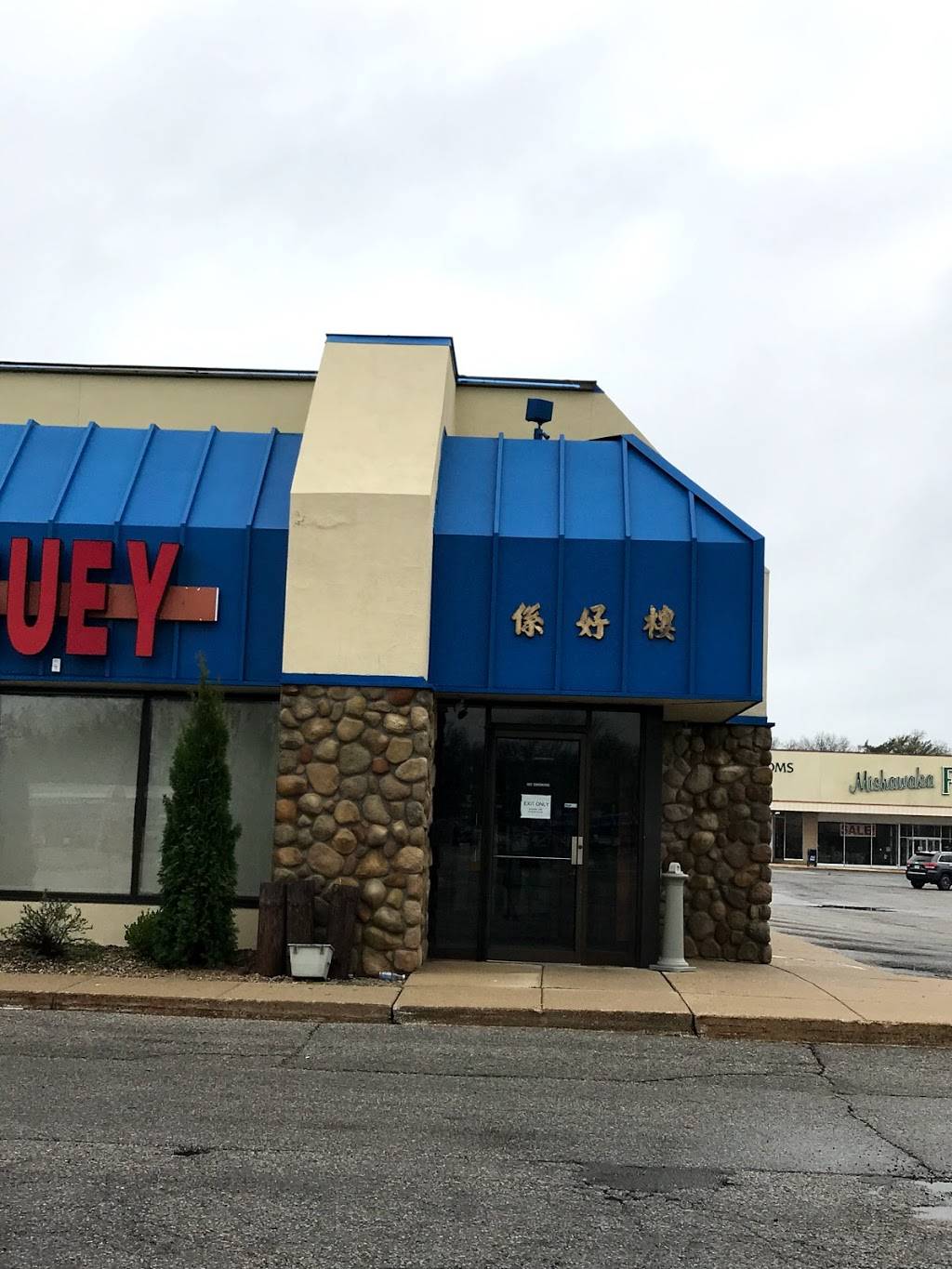 Hi Ho Restaurant | restaurant | 2405 Miracle Lane, Mishawaka, IN 46545, USA | 5742597161 OR +1 574-259-7161