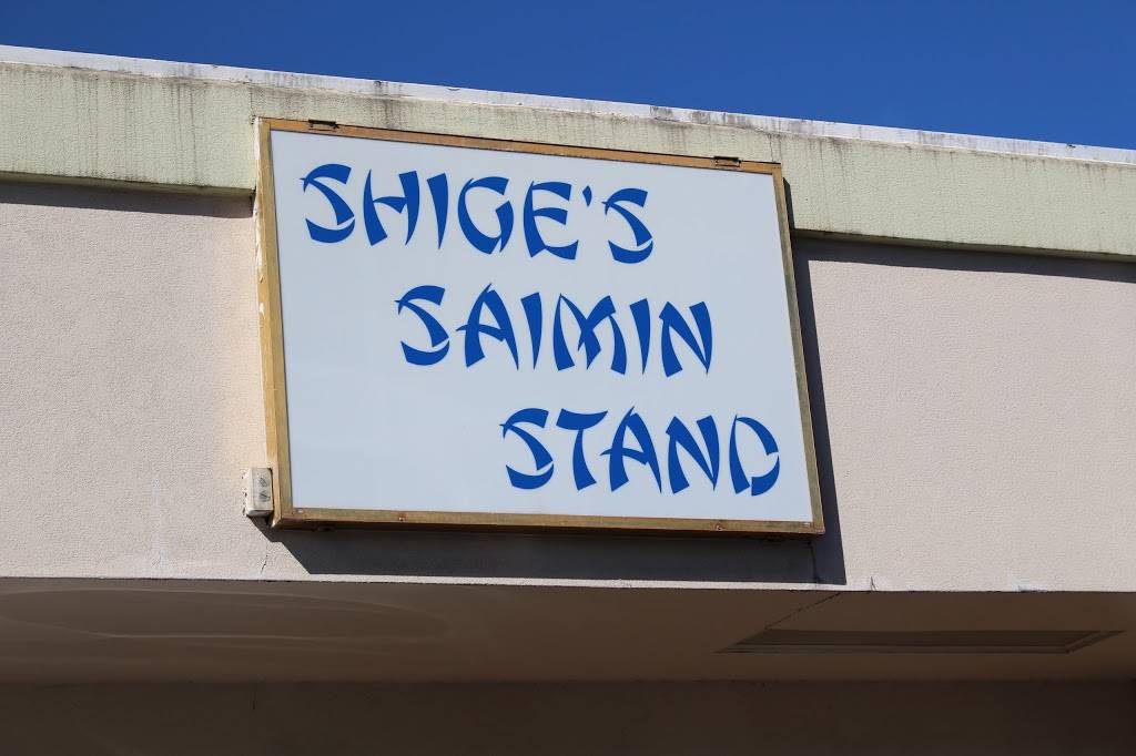 Shiges Saimin Stand | restaurant | 70 Kukui St, Wahiawa, HI 96786, USA | 8086213621 OR +1 808-621-3621