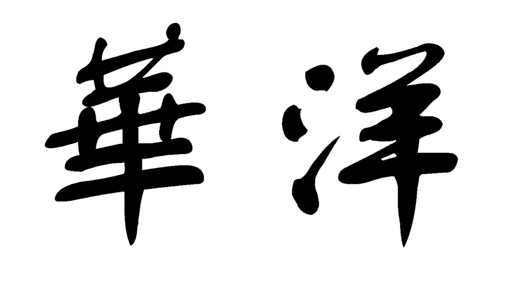 China Seas Restaurant | restaurant | 45 Division Ave # E, Eugene, OR 97404, USA | 5416884689 OR +1 541-688-4689