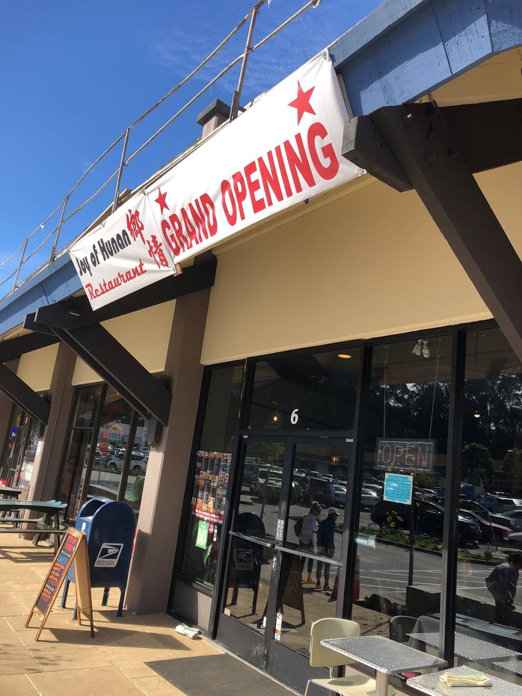 Joy of Hunan 湖南乡情 | restaurant | 851 Cherry Ave, San Bruno, CA 94066, USA | 6508732329 OR +1 650-873-2329