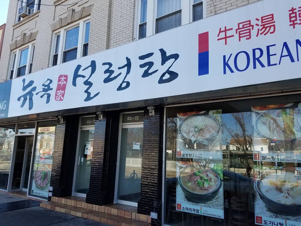 New York Seolnongtang | restaurant | 14946 41st Ave, Flushing, NY 11355, USA | 7183598866 OR +1 718-359-8866