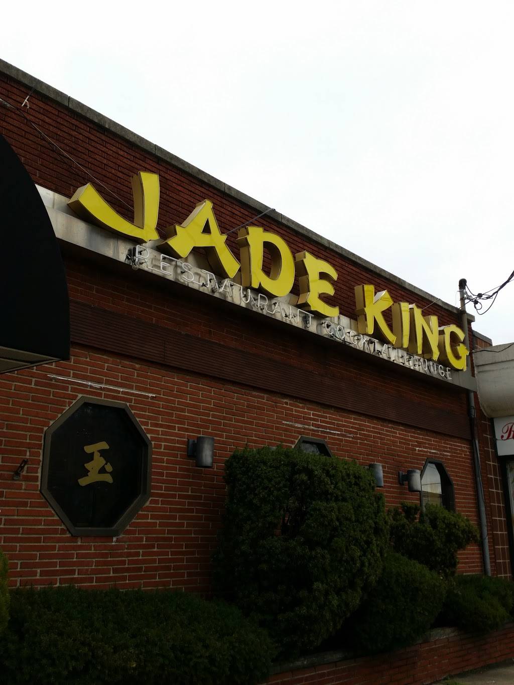 Jade King | restaurant | 376 Willis Ave, Roslyn Heights, NY 11577, USA | 5166212143 OR +1 516-621-2143