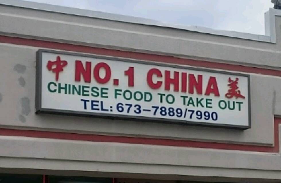 No.1 China | restaurant | 3348 Grant Ave, Philadelphia, PA 19114, USA | 2156737990 OR +1 215-673-7990
