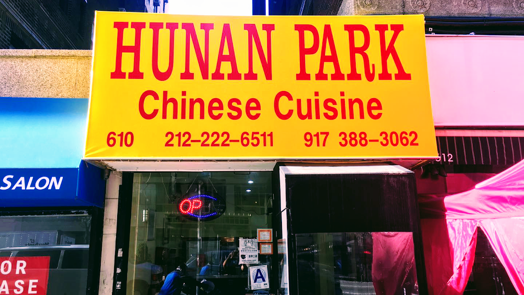 Hunan Park | restaurant | 610 Amsterdam Ave, New York, NY 10024, USA | 2122226511 OR +1 212-222-6511