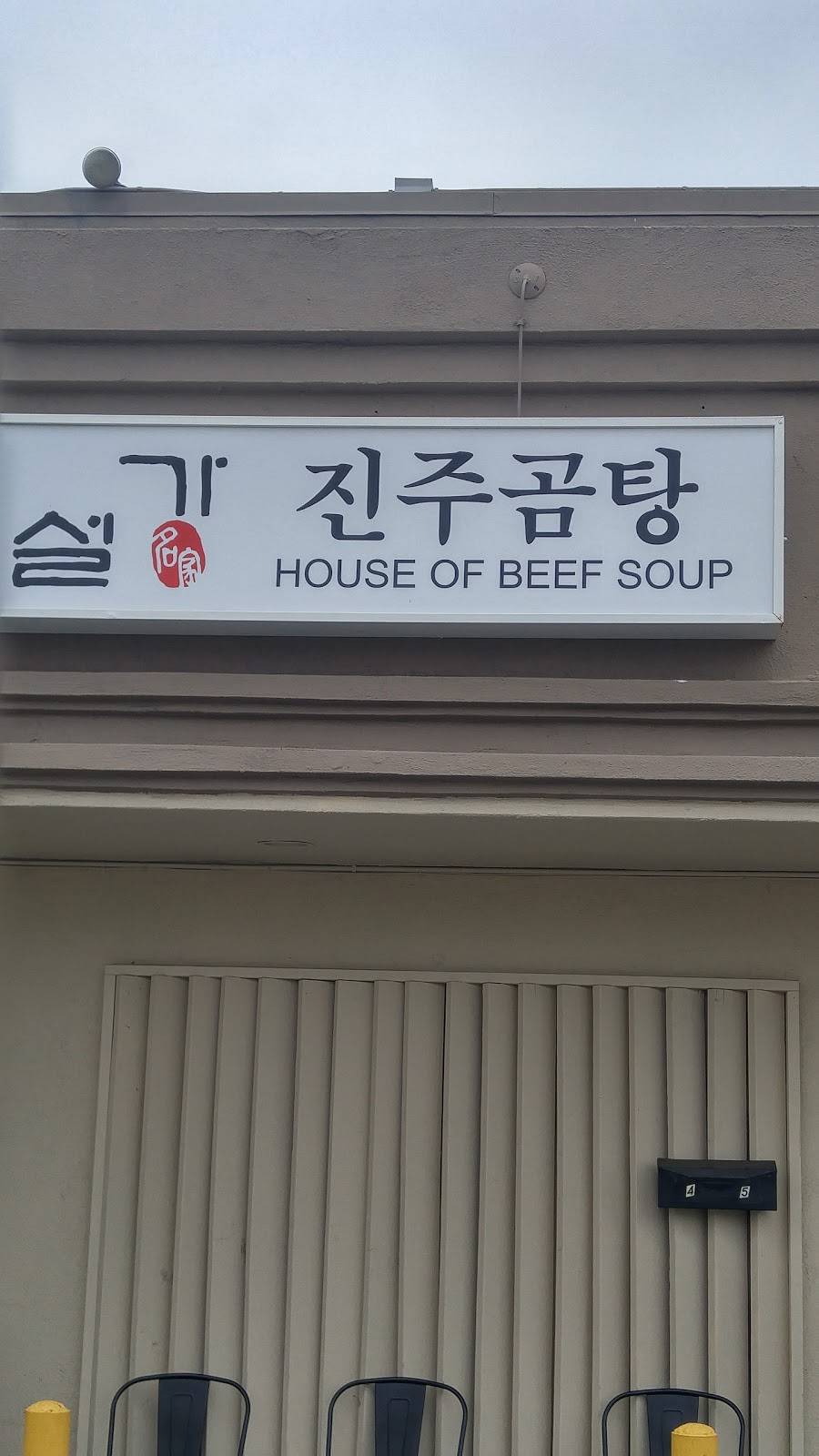 설가 진주곰탕 | restaurant | 4451 Beverly Blvd, Los Angeles, CA 90004, USA | 3237410669 OR +1 323-741-0669