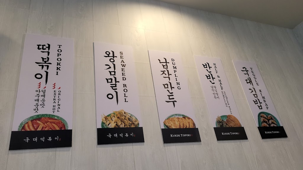 KUKDE TOPOKI 국대떡볶이 | restaurant | 2570 Pleasant Hill Rd #107, Duluth, GA 30096, USA | 4703593963 OR +1 470-359-3963