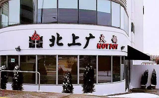 北上广火锅 BSG Hot Pot | restaurant | 3560 Victoria Park Ave, North York, ON M2H 3S3, Canada | 4165516656 OR +1 416-551-6656