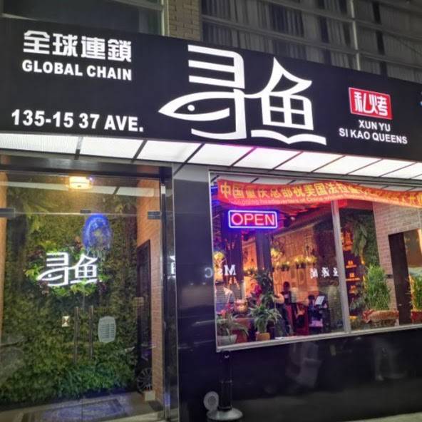 Xun Yu Si Kao | restaurant | 135-15 37th Avenue, Flushing, NY 11355, USA | 7188889388 OR +1 718-888-9388
