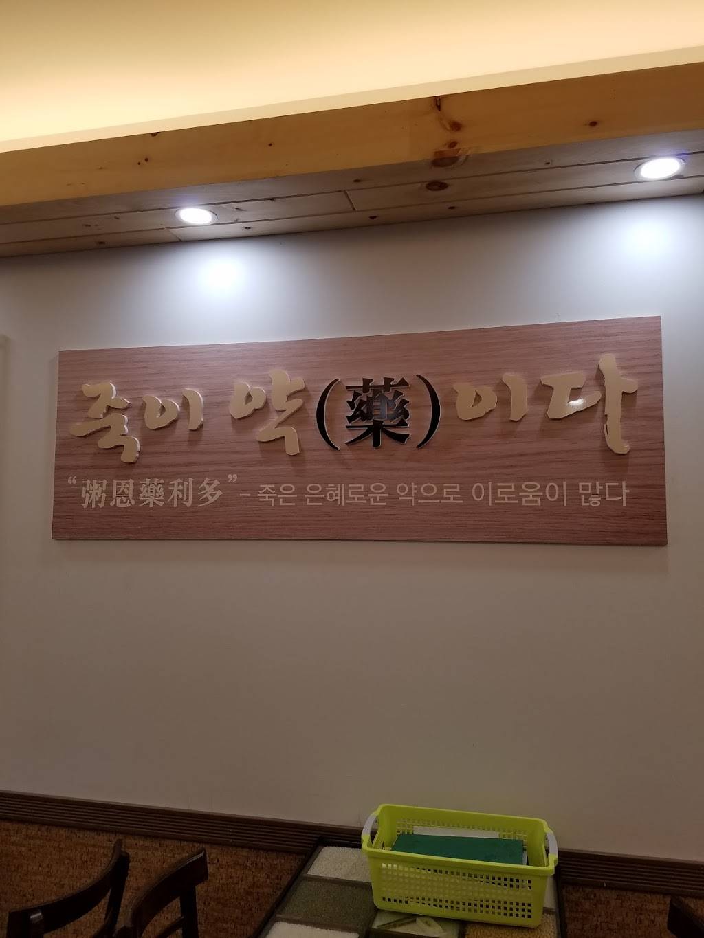 죽 이야기 | restaurant | 4016a 150th St, Flushing, NY 11354, USA | 7184608987 OR +1 718-460-8987