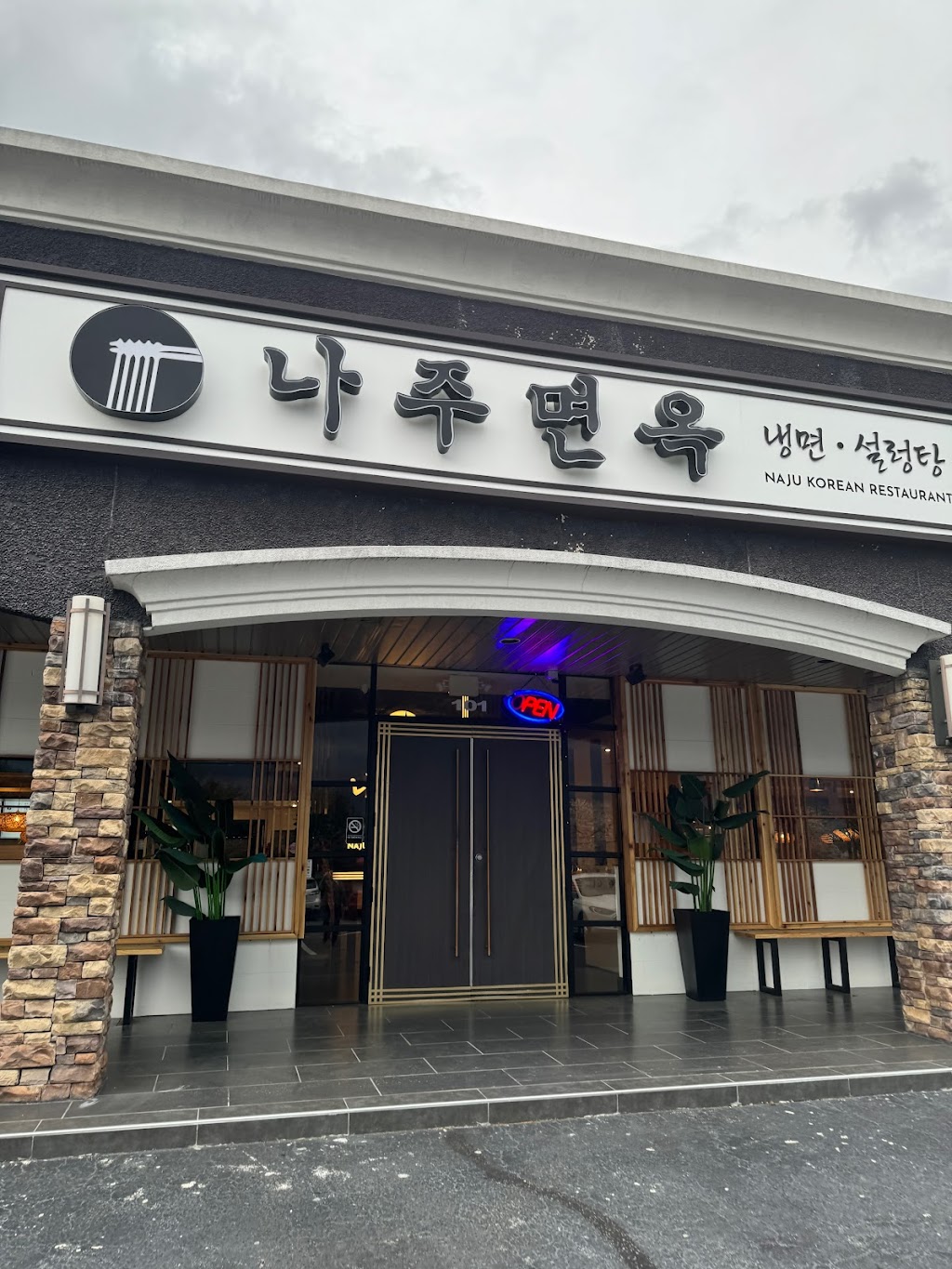 나주면옥 (NAJU MYUNOK) | restaurant | 3505 Gwinnett Pl Dr NW #101, Duluth, GA 30096, USA | 4707094892 OR +1 470-709-4892
