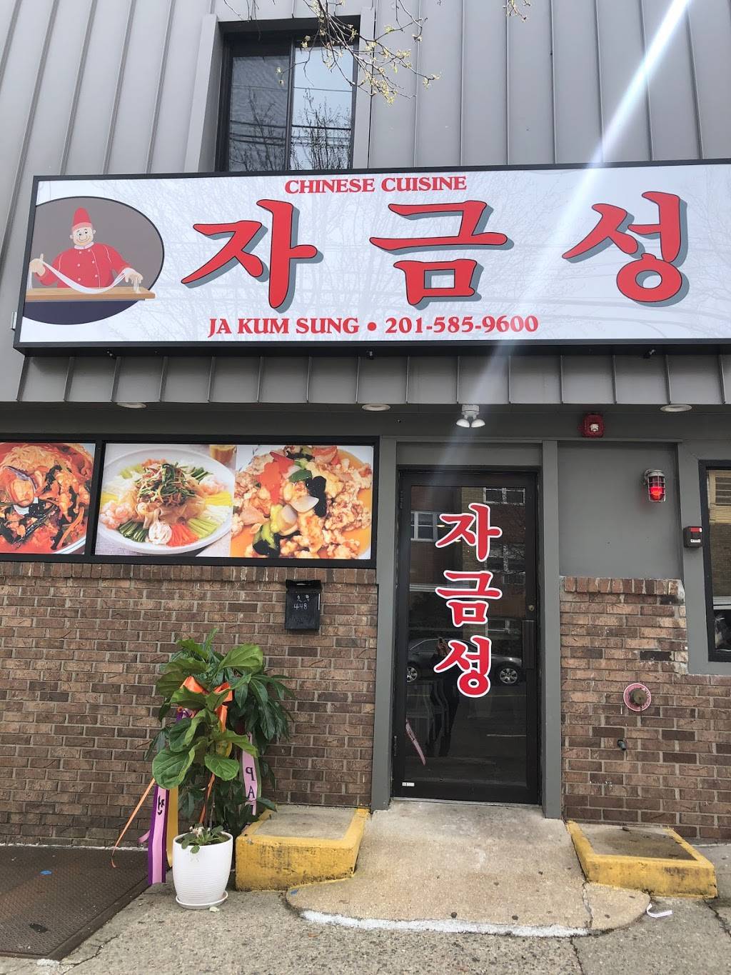 자금성 팰팍 | restaurant | 448 Broad Ave, Palisades Park, NJ 07650, USA | 2019831774 OR +1 201-983-1774