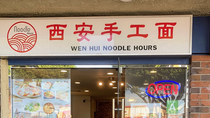 西安手工面 Wen Hui Noodle Hours | restaurant | 644 W Garvey Ave, Monterey Park, CA 91754, USA | 6266566205 OR +1 626-656-6205