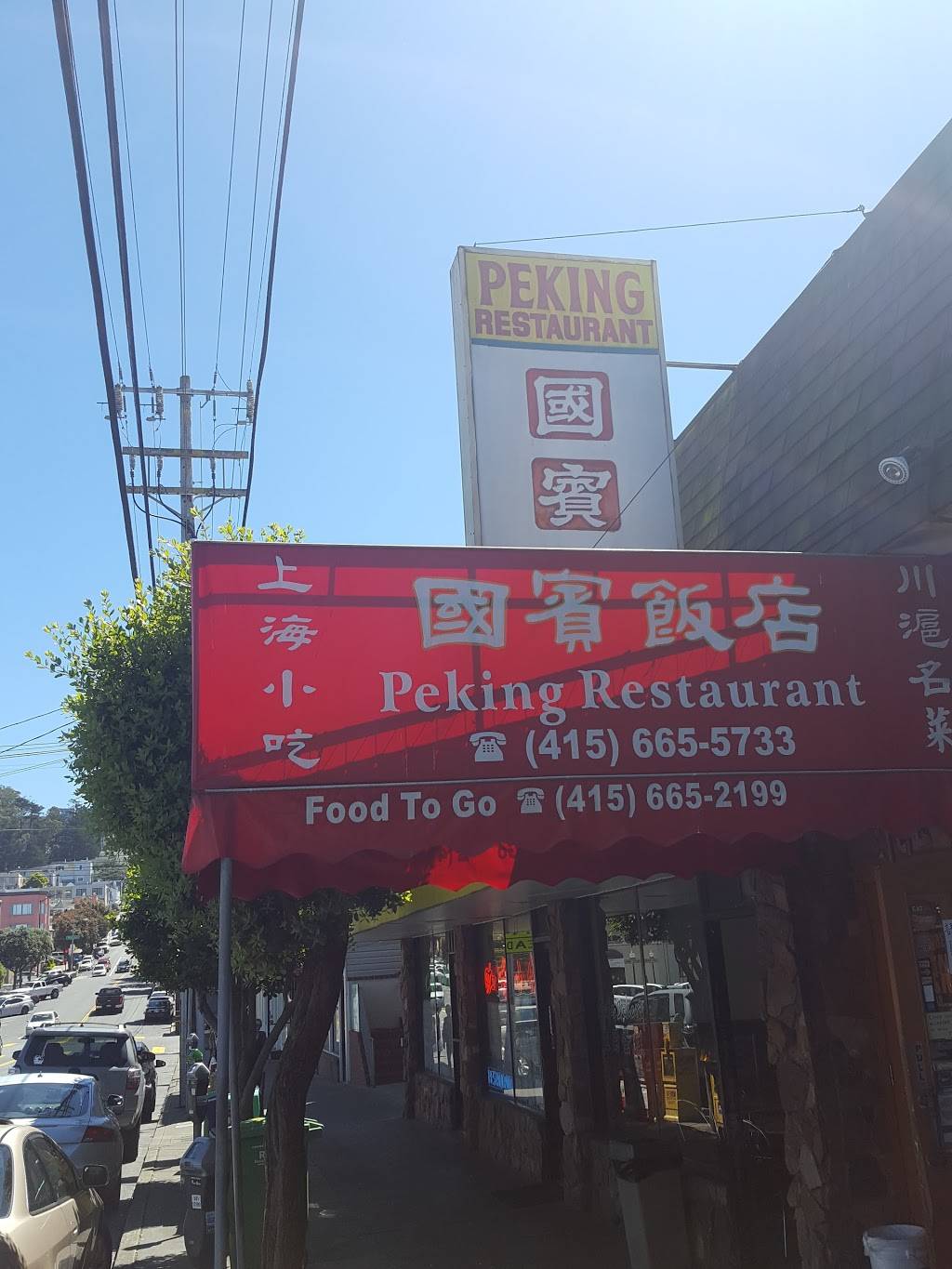 Peking Restaurant | restaurant | 4409, 1375 Noriega St, San Francisco, CA 94122, USA | 4156652199 OR +1 415-665-2199