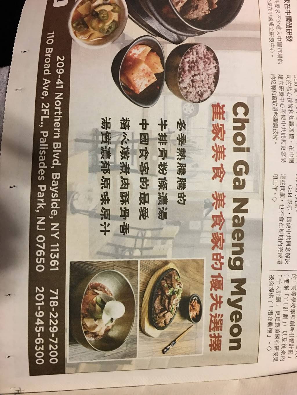 choiga naengmyeon(최가냉면) | restaurant | 20941 Northern Blvd, Bayside, NY 11361, USA | 7182297200 OR +1 718-229-7200