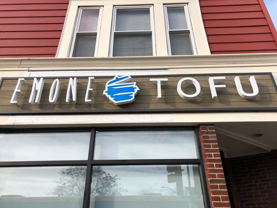 Emone Tofu | restaurant | 184 Salem St, Malden, MA 02148, USA | 7816052766 OR +1 781-605-2766
