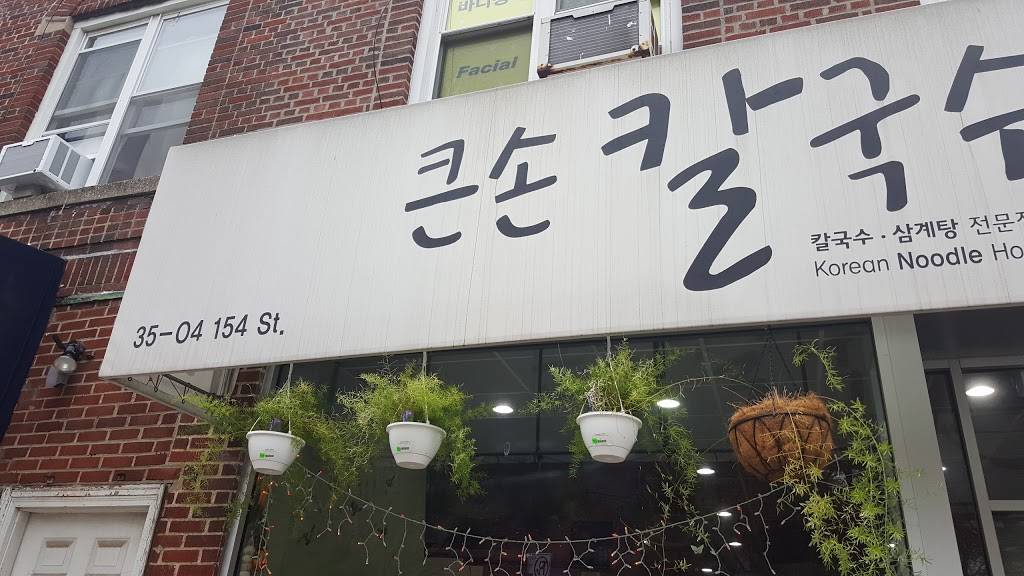 Kun sohn noodle K | restaurant | 3504 154th St, Flushing, NY 11354, USA | 7184452100 OR +1 718-445-2100