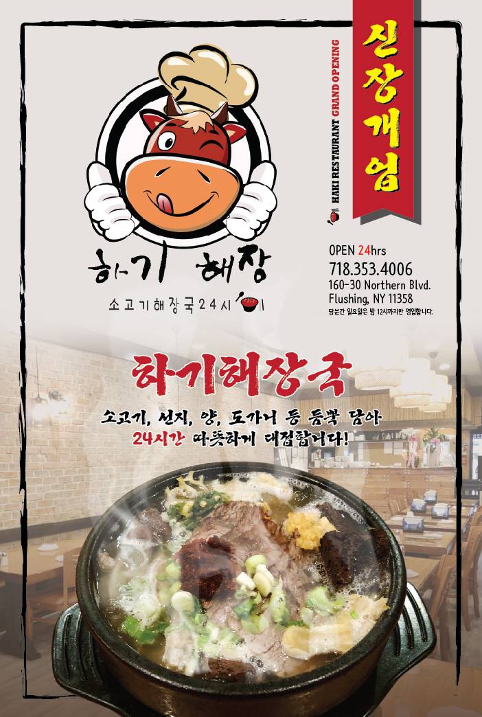 하기해장 | restaurant | 160-30 Northern Blvd, Flushing, NY 11358, USA | 7183534006 OR +1 718-353-4006