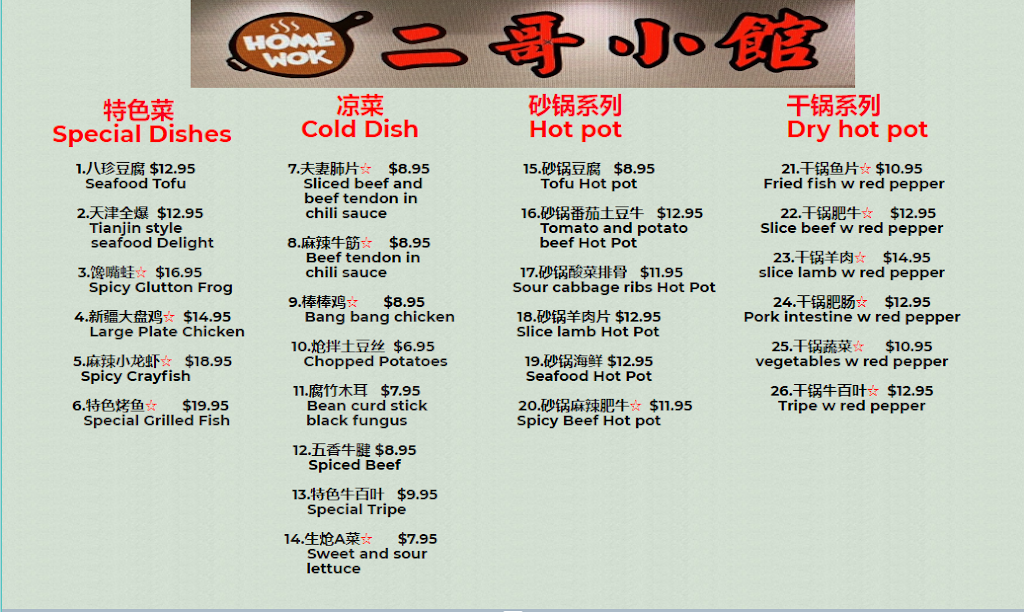 二哥小馆 HOME WOK | restaurant | 3875 Venture Dr A5, Duluth, GA 30096, USA | 4702068888 OR +1 470-206-8888