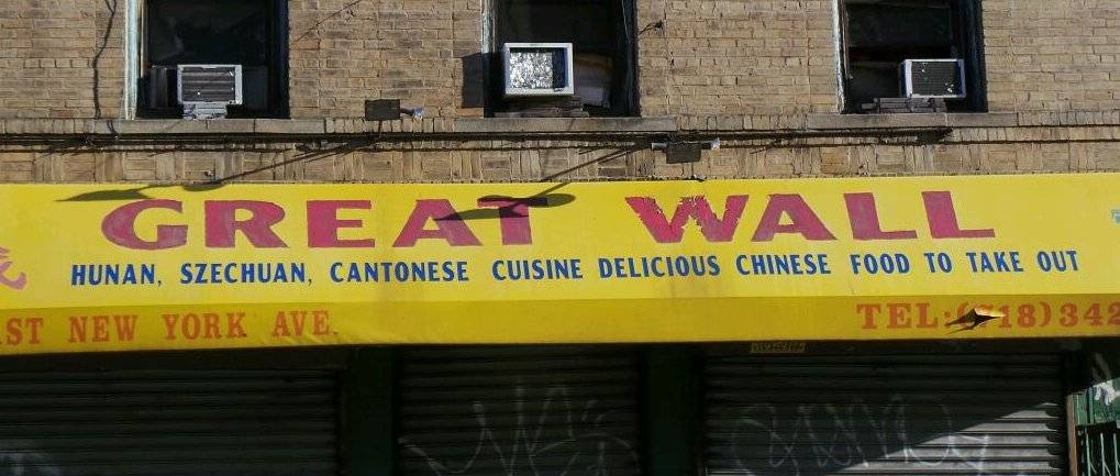 Great Wall | restaurant | 1539 E New York Ave, Brooklyn, NY 11212, USA | 7183421299 OR +1 718-342-1299