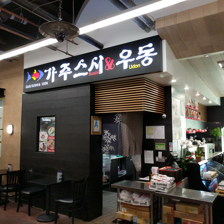 Gaju Sushi & Udon | restaurant | 450 S Western Ave #104, Los Angeles, CA 90020, USA | 2133780100 OR +1 213-378-0100