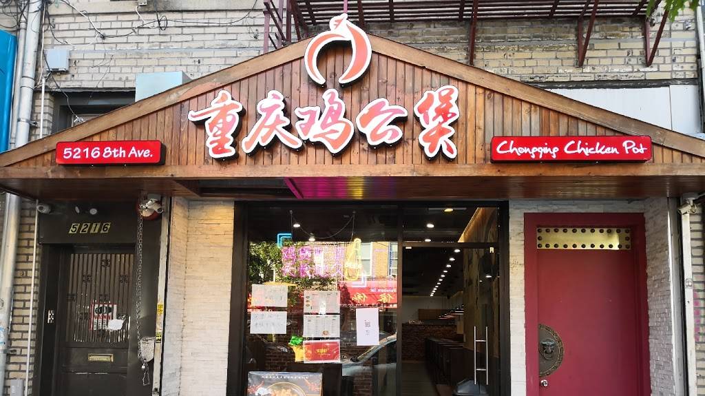 Chongqing Chicken Pot 重庆鸡公煲 | restaurant | 5216 8th Ave, Brooklyn, NY 11220, USA | 3473310919 OR +1 347-331-0919