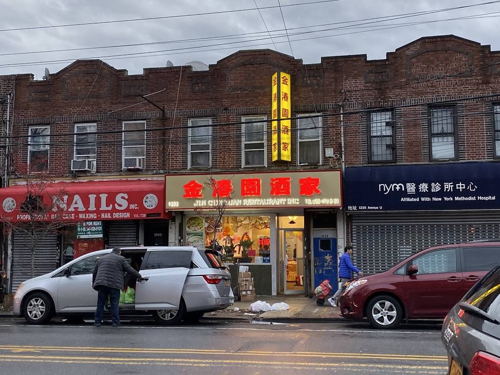 金湷园酒家 Jin Cun Yuan | restaurant | 1232 Avenue U, Brooklyn, NY 11229, USA | 9294793551 OR +1 929-479-3551