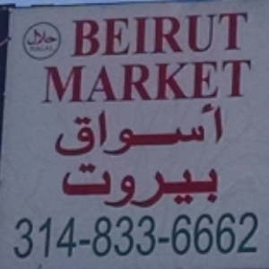 Beirut Market | restaurant | 3765 Gravois Ave, St. Louis, MO 63116, USA | 3148336662 OR +1 314-833-6662