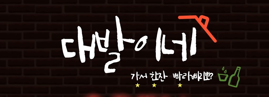 대발이네 가서 한잔 빠라삐리뽀! (DAEBAL HOUSE) | restaurant | 2863 Peachtree Industrial Blvd Suite J, Duluth, GA 30097, USA | 6783733355 OR +1 678-373-3355
