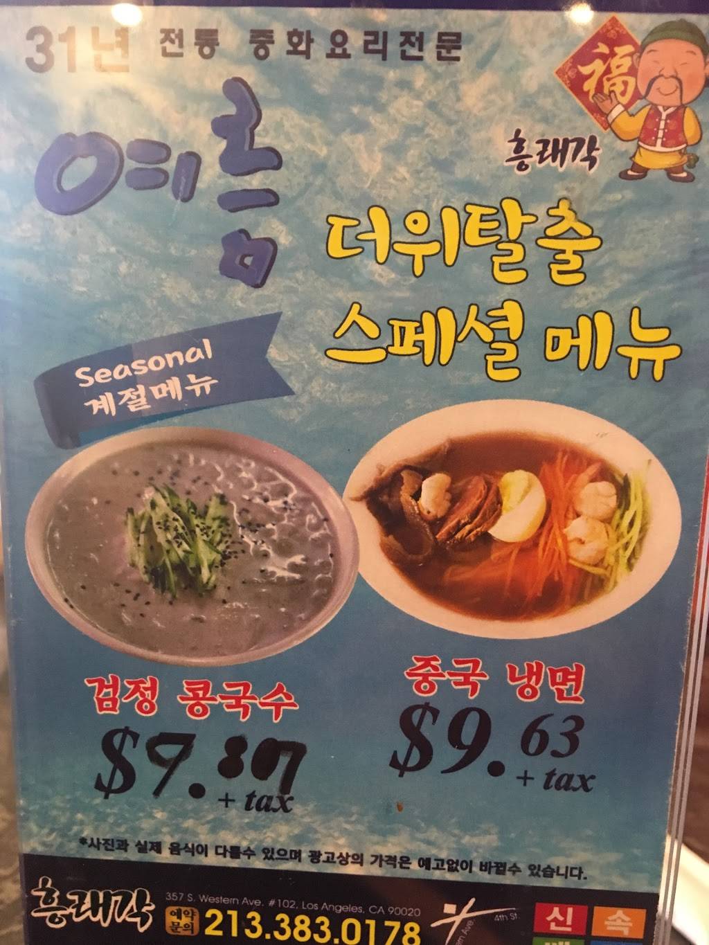 Chinese Restaurant | restaurant | 357 S Western Ave #102, Los Angeles, CA 90020, USA | 2133830178 OR +1 213-383-0178