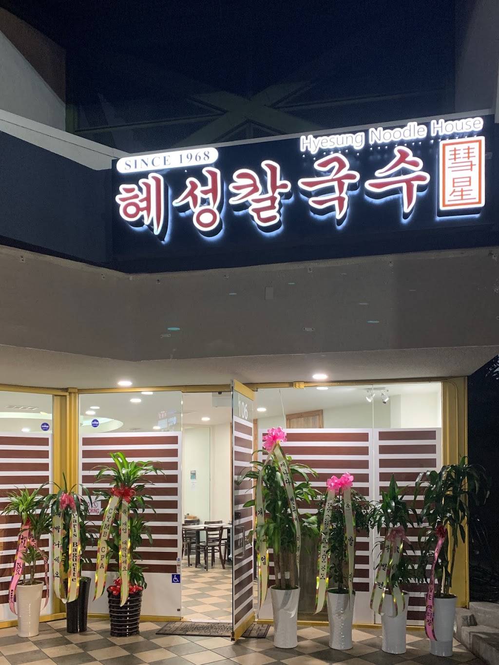 Hyesung Noodle House | meal takeaway | 125 N Western Ave #106, Los Angeles, CA 90004, USA | 3237455001 OR +1 323-745-5001