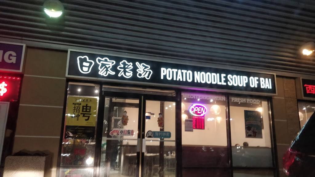 白家老汤 Mississauga | restaurant | Canada, Ontario, Mississauga, Central Pkwy W, #3邮政编码: L5B 4L1 | 9058488557 OR +1 905-848-8557