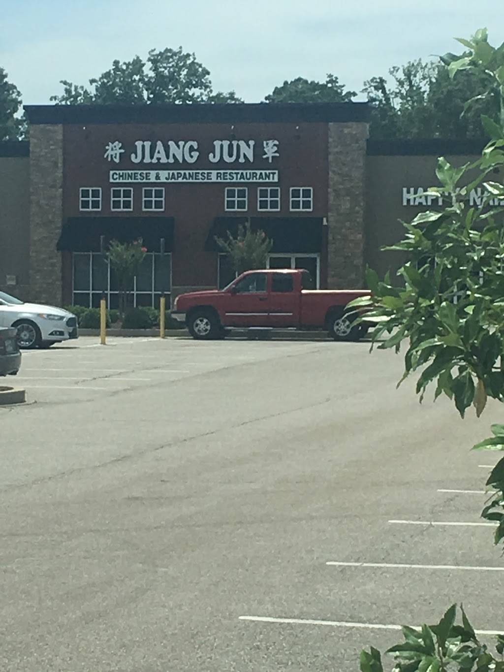 Jiang Jun | restaurant | 2574 Christmasville Cove, Jackson, TN 38305, USA | 7319889998 OR +1 731-988-9998