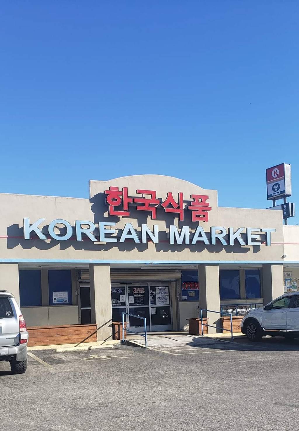Korean Market | restaurant | 6210 Fairdale Dr Suite 2, San Antonio, TX 78218, USA | 2106467005 OR +1 210-646-7005