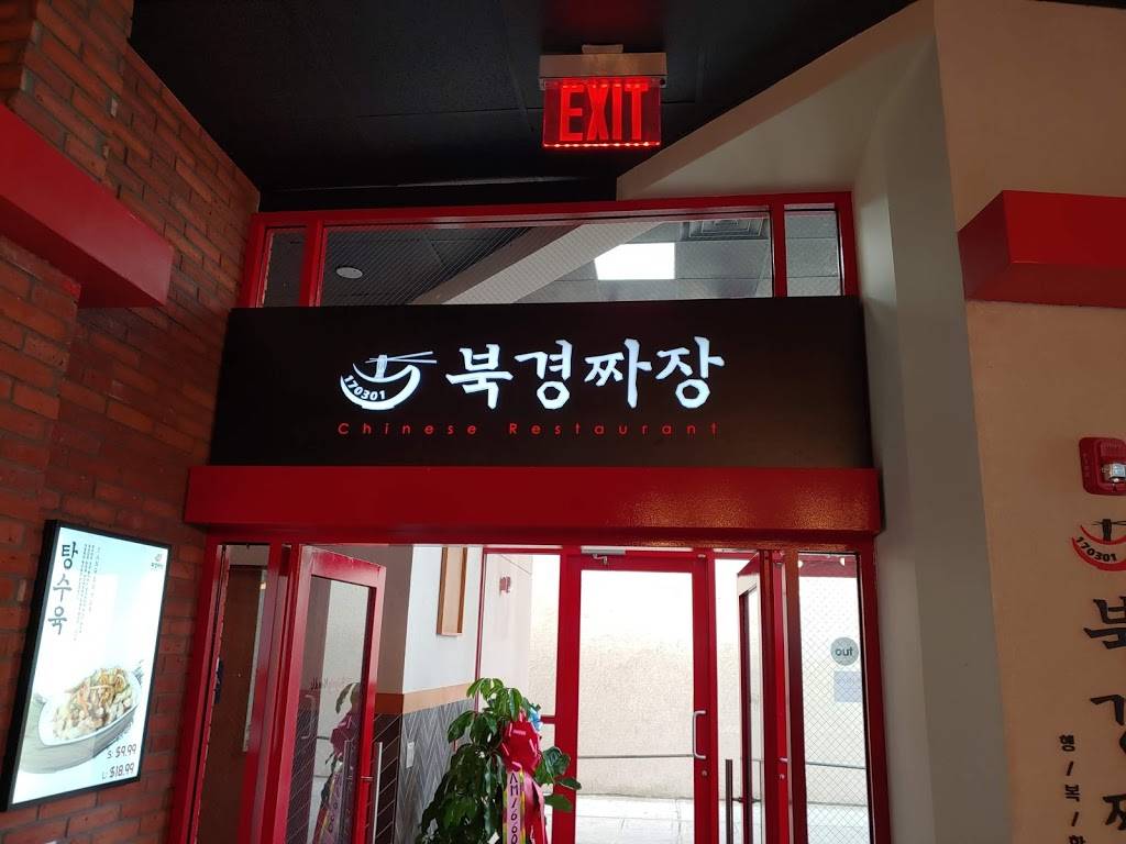 Beijing Noodle 북경짜장 | restaurant | 176 Main St, Fort Lee, NJ 07024, USA | 2014824670 OR +1 201-482-4670