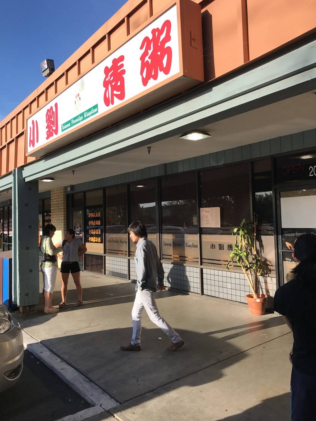Taiwan Porridge Kingdom | restaurant | 20956 Homestead Rd, Cupertino, CA 95014, USA | 4082532569 OR +1 408-253-2569