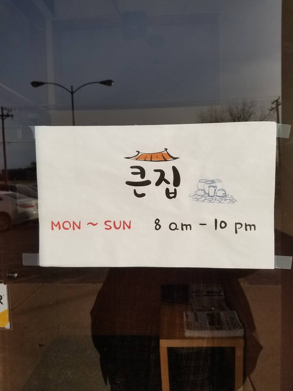 큰집 | restaurant | 1177 S Elmhurst Rd, Des Plaines, IL 60016, USA | 8479815220 OR +1 847-981-5220