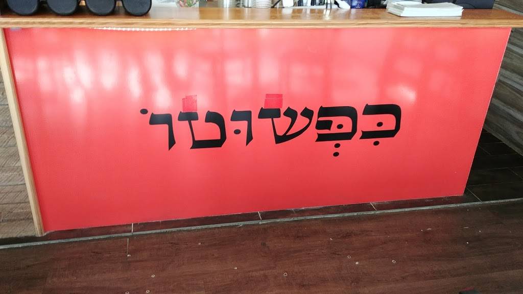 Kpshuto Shwarma & Falafel | restaurant | 12 S Clifton Ave, Lakewood, NJ 08701, USA | 7323677373 OR +1 732-367-7373