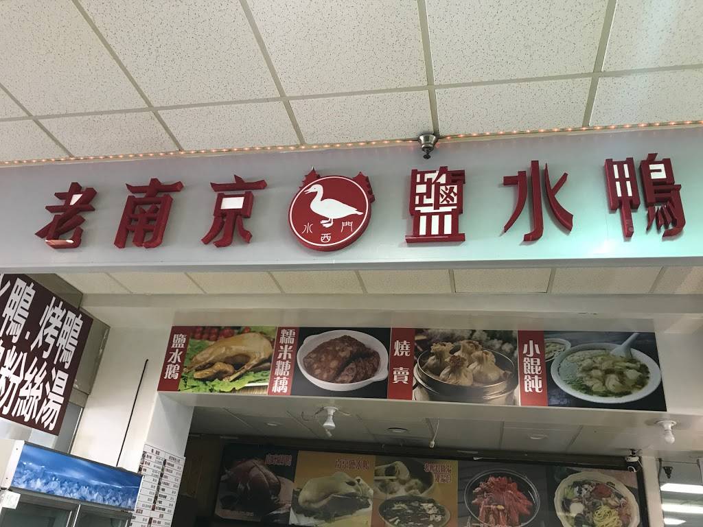 Nanjing Salted Duck 老南京盐水鸭 | restaurant | 18321 Colima Rd, Rowland Heights, CA 91748, USA | 9093259845 OR +1 909-325-9845