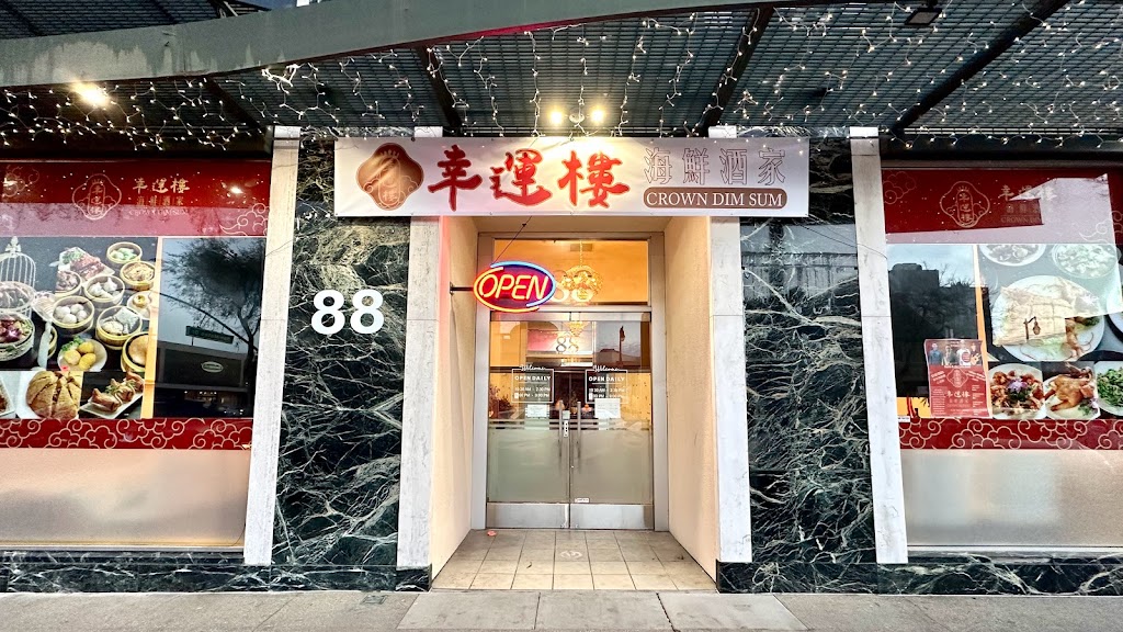Crown Dim Sum 幸运楼海鲜酒家 | restaurant | 88 E 4th Ave, San Mateo, CA 94401, USA | 4158139890 OR +1 415-813-9890