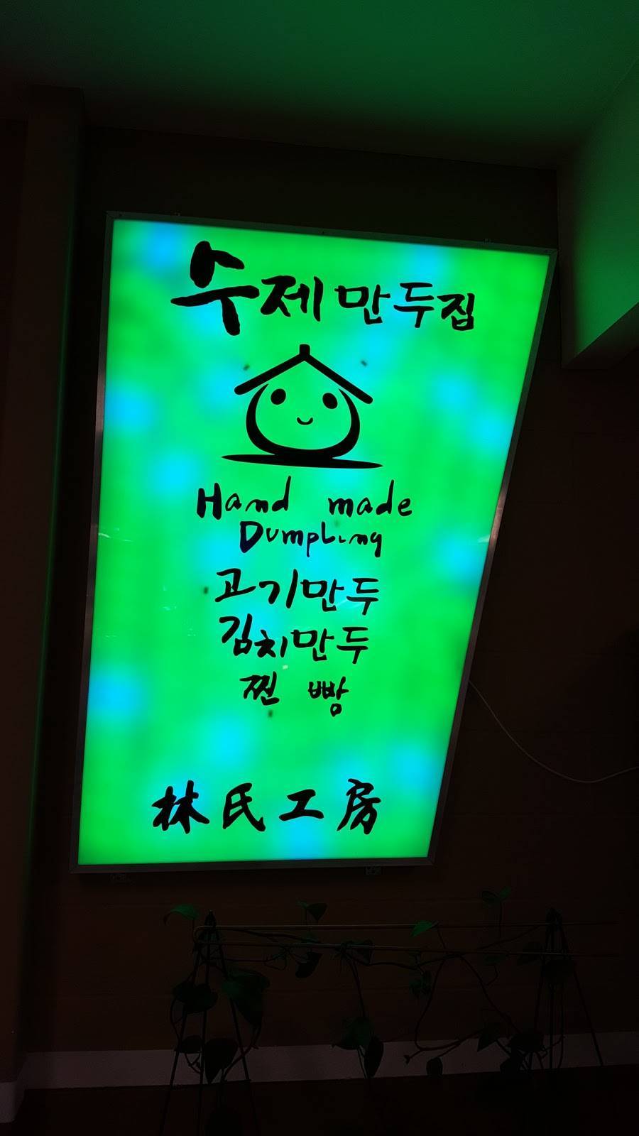 House of Mandoo | restaurant | 9701 S Tacoma Way, Lakewood, WA 98499, USA | 2532670609 OR +1 253-267-0609